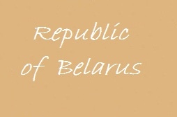 Практики Республики Беларусь