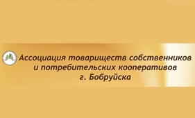 Ассоциация  г. Бобруйска