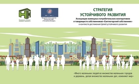 Стратегия развития Ассоциации г. Светлогорск