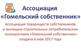 Баннер ассоциации Гомеля