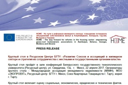 Пресс-релиз (круглый стол в Минске)