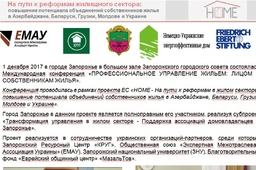 Пресс-релиз международной конференции в Запорожье